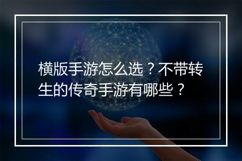 横版手游怎么选？不带转生的传奇手游有哪些？