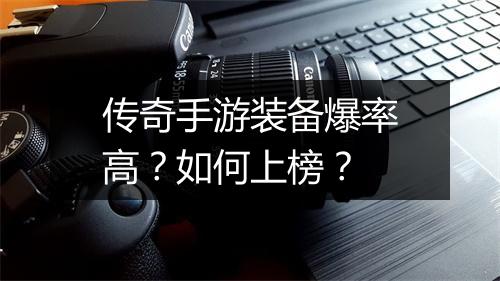 传奇手游装备爆率高？如何上榜？