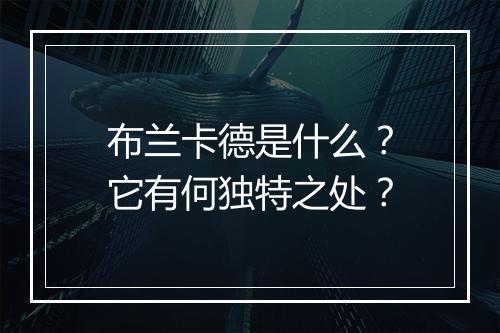 布兰卡德是什么？它有何独特之处？