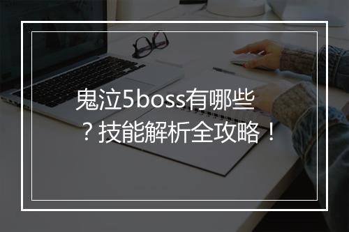 鬼泣5boss有哪些？技能解析全攻略！