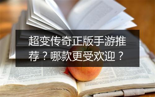 超变传奇正版手游推荐？哪款更受欢迎？