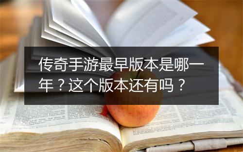 传奇手游最早版本是哪一年？这个版本还有吗？