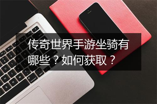 传奇世界手游坐骑有哪些？如何获取？