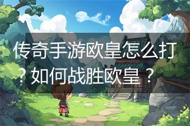 传奇手游欧皇怎么打？如何战胜欧皇？