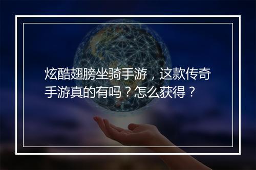 炫酷翅膀坐骑手游，这款传奇手游真的有吗？怎么获得？