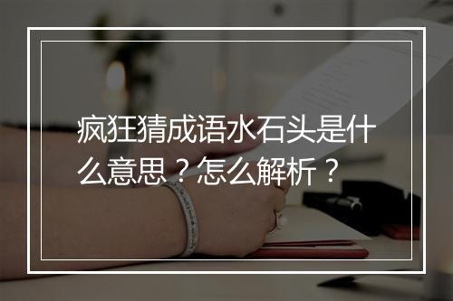 疯狂猜成语水石头是什么意思？怎么解析？