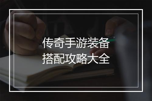 传奇手游装备搭配攻略大全