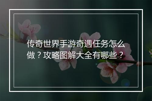 传奇世界手游奇遇任务怎么做？攻略图解大全有哪些？