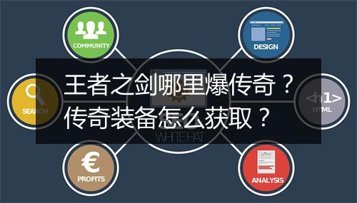 王者之剑哪里爆传奇？传奇装备怎么获取？