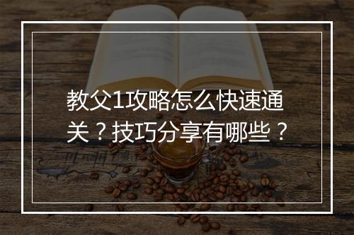 教父1攻略怎么快速通关？技巧分享有哪些？