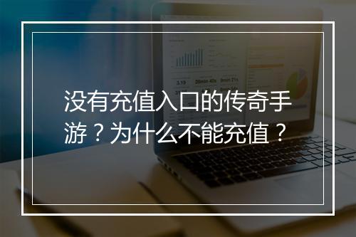 没有充值入口的传奇手游？为什么不能充值？