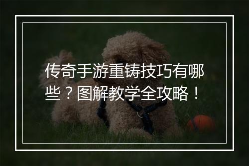 传奇手游重铸技巧有哪些？图解教学全攻略！