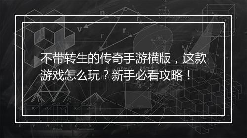 不带转生的传奇手游横版，这款游戏怎么玩？新手必看攻略！
