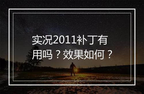 实况2011补丁有用吗？效果如何？