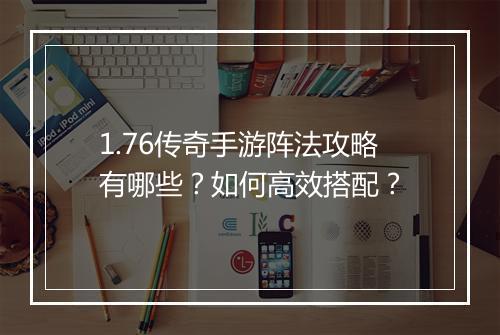 1.76传奇手游阵法攻略有哪些？如何高效搭配？