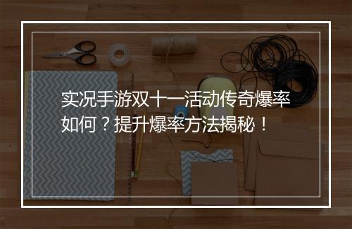 实况手游双十一活动传奇爆率如何？提升爆率方法揭秘！