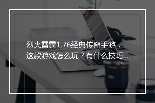 烈火雷霆1.76经典传奇手游，这款游戏怎么玩？有什么技巧？