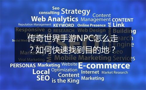 传奇世界手游NPC怎么走？如何快速找到目的地？