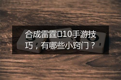 合成雷霆➕10手游技巧，有哪些小窍门？