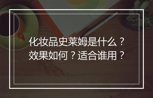 化妆品史莱姆是什么？效果如何？适合谁用？