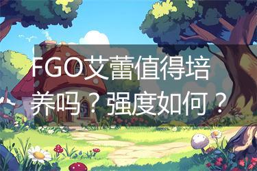 FGO艾蕾值得培养吗？强度如何？
