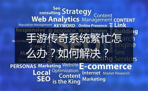 手游传奇系统繁忙怎么办？如何解决？