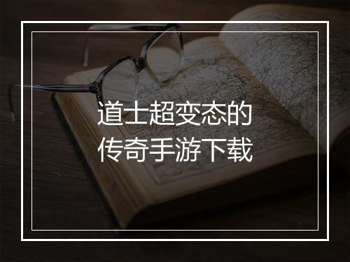 道士超变态的传奇手游下载