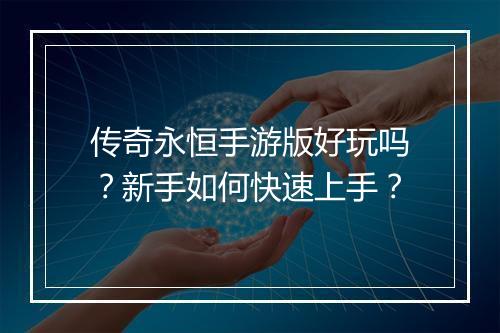 传奇永恒手游版好玩吗？新手如何快速上手？