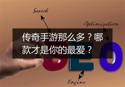 传奇手游那么多？哪款才是你的最爱？