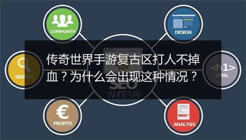 传奇世界手游复古区打人不掉血？为什么会出现这种情况？