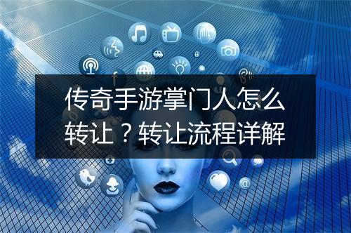 传奇手游掌门人怎么转让？转让流程详解