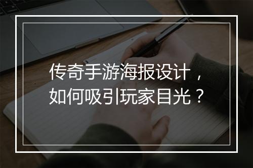 传奇手游海报设计，如何吸引玩家目光？