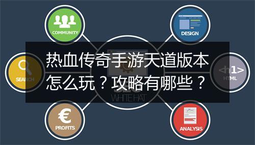 热血传奇手游天道版本怎么玩？攻略有哪些？