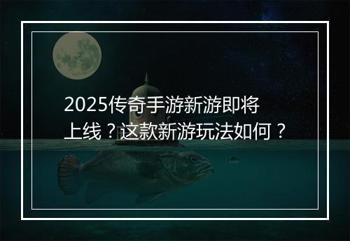 2025传奇手游新游即将上线？这款新游玩法如何？