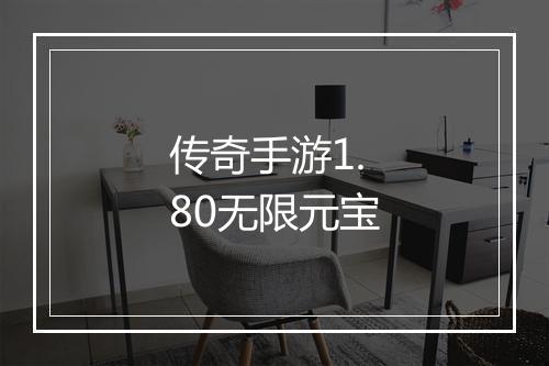 传奇手游1.80无限元宝