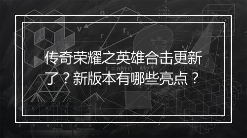 传奇荣耀之英雄合击更新了？新版本有哪些亮点？
