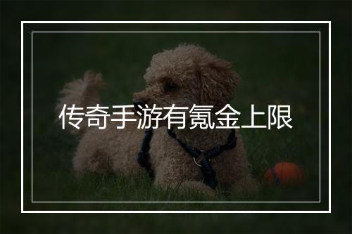 传奇手游有氪金上限