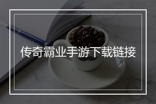 传奇霸业手游下载链接