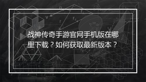 战神传奇手游官网手机版在哪里下载？如何获取最新版本？