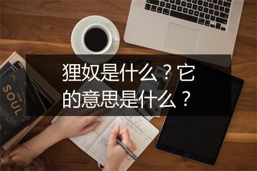 狸奴是什么？它的意思是什么？