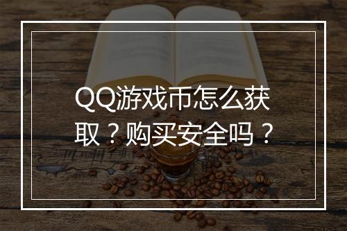 QQ游戏币怎么获取？购买安全吗？