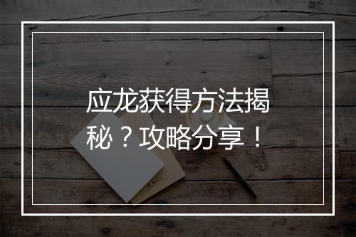 应龙获得方法揭秘？攻略分享！