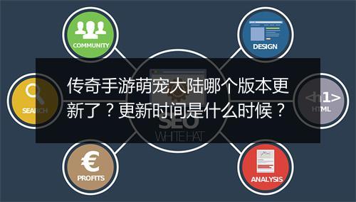 传奇手游萌宠大陆哪个版本更新了？更新时间是什么时候？