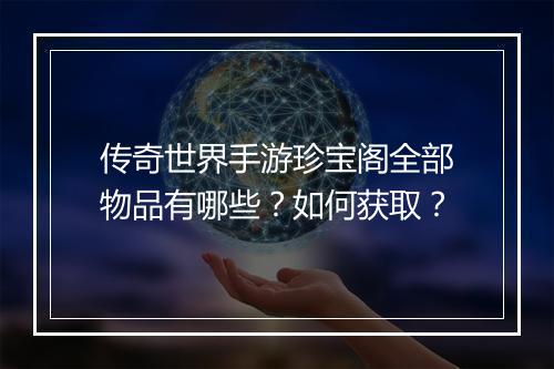 传奇世界手游珍宝阁全部物品有哪些？如何获取？