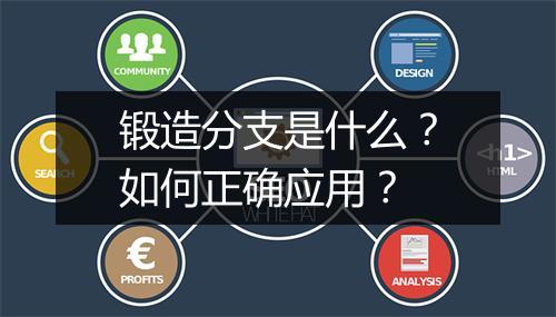 锻造分支是什么？如何正确应用？