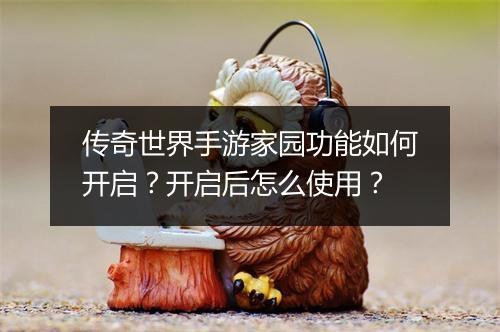 传奇世界手游家园功能如何开启？开启后怎么使用？