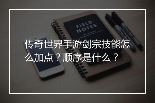 传奇世界手游剑宗技能怎么加点？顺序是什么？