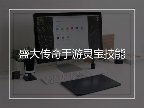 盛大传奇手游灵宝技能