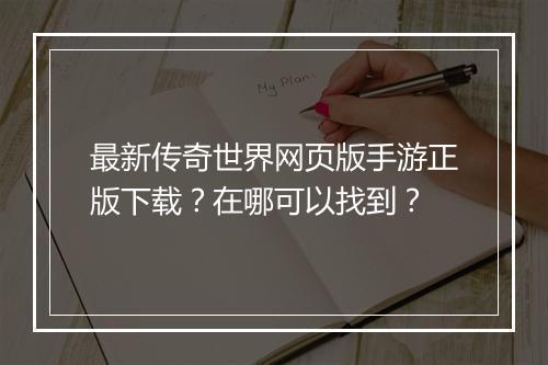 最新传奇世界网页版手游正版下载？在哪可以找到？