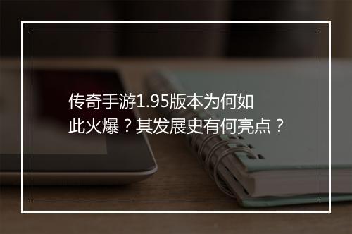 传奇手游1.95版本为何如此火爆？其发展史有何亮点？